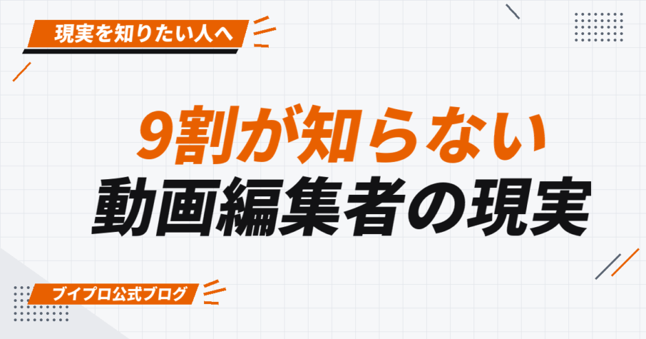 9割が知らない 動画編集者の現実