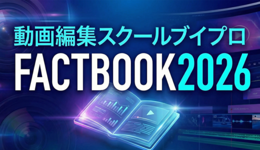 動画編集スクール「ブイプロ」の全貌をまとめた公式ファクトブックを公開！【カズマルスクール】【株式会社ブイスト】