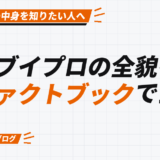 ブイプロの全貌を ファクトブックで公開