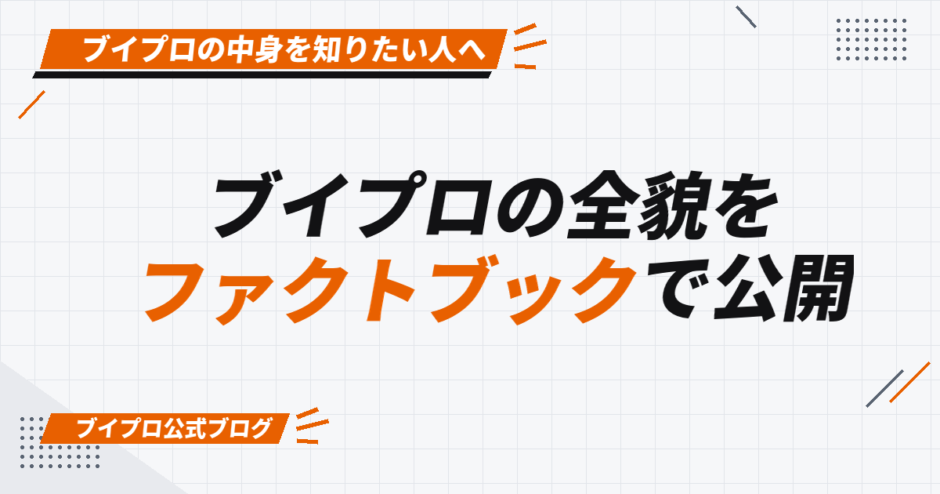 ブイプロの全貌を ファクトブックで公開