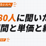 380人に聞いた、 期間と単価と経路