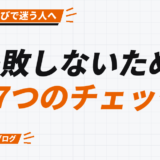 失敗しないための 7つのチェック
