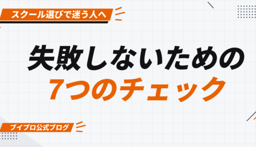 動画編集スクールの選び方｜失敗しない7つのチェックポイント【2026年版】