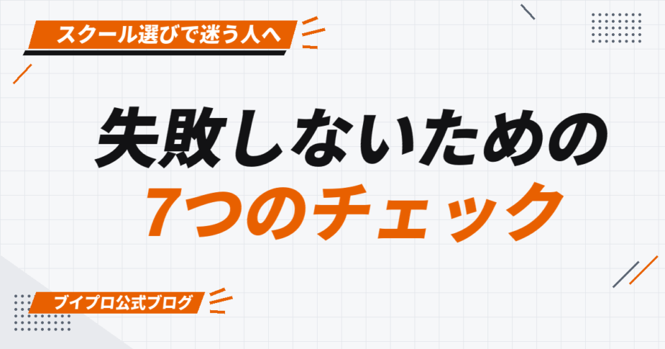 失敗しないための 7つのチェック