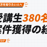 受講生380名の 案件獲得の経路