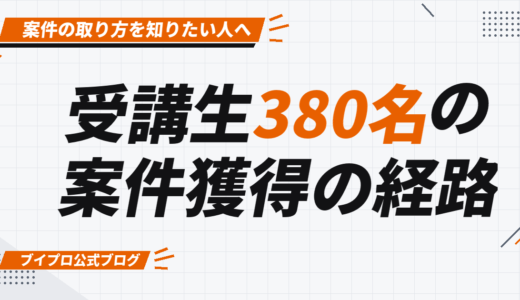 動画編集の案件の取り方｜受講生380名の実データで見る獲得経路