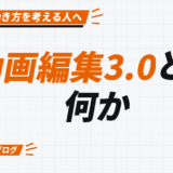 動画編集3.0とは 何か