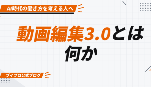 動画編集3.0とは？AI時代に選ばれる動画編集者の働き方を提唱者が定義する