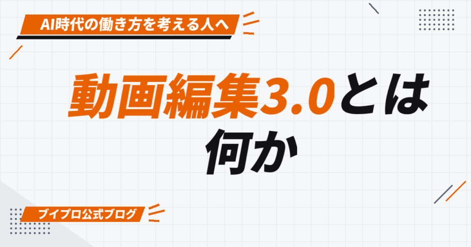 動画編集3.0とは 何か
