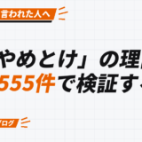 「やめとけ」の理由を 555件で検証する