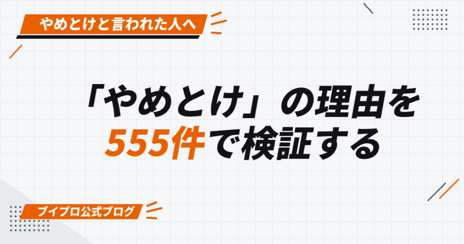 「やめとけ」の理由を 555件で検証する