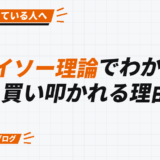 ダイソー理論でわかる、 買い叩かれる理由