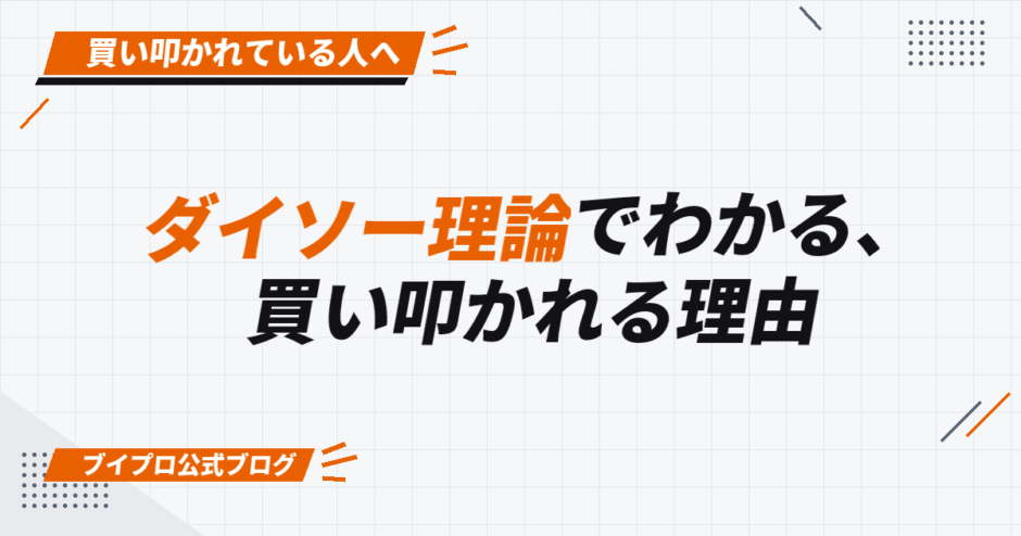 ダイソー理論でわかる、 買い叩かれる理由