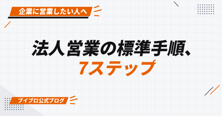 法人営業の標準手順、 7ステップ