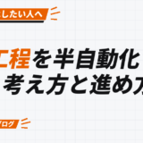 5工程を半自動化する 考え方と進め方
