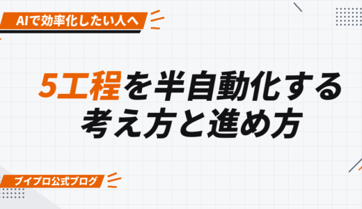 動画編集をAIで効率化する方法【保存版】｜5工程を「半自動化」する考え方と具体的な進め方