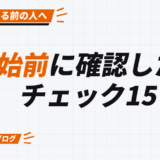 開始前に確認したい チェック15