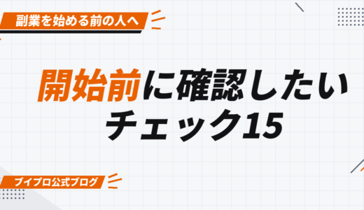 動画編集の副業の始め方｜始める前に確認したい開始前チェック15【保存版】