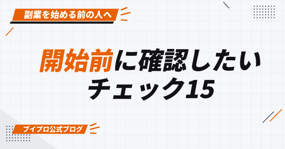 開始前に確認したい チェック15