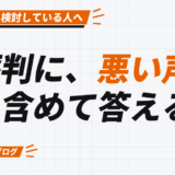 評判に、悪い声も 含めて答える