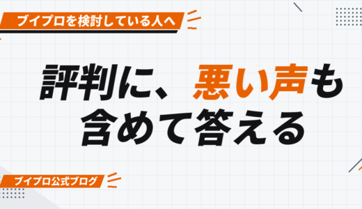 ブイプロの評判・口コミ｜公式が悪い声も含めて答える