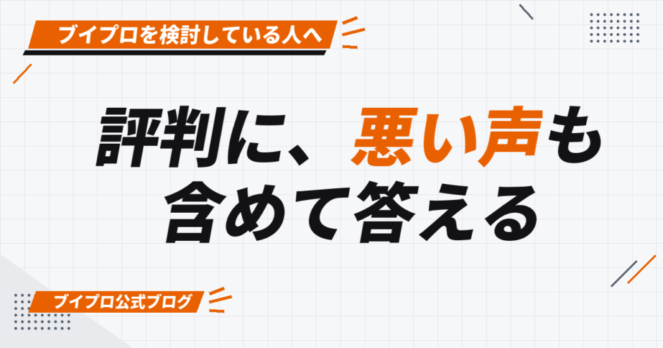 評判に、悪い声も 含めて答える