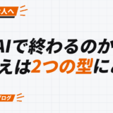 AIで終わるのか。 答えは2つの型にある