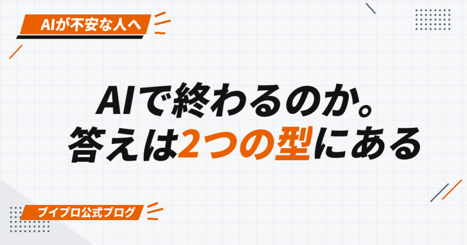 AIで終わるのか。 答えは2つの型にある