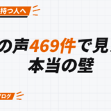 生の声469件で見えた 本当の壁