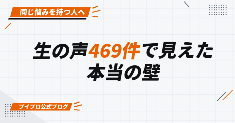 生の声469件で見えた 本当の壁