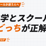 独学とスクール、 どっちが正解か