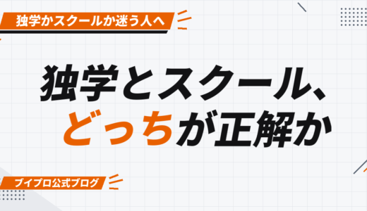 動画編集は独学とスクールどっちが正解か｜スクール運営者が「独学で十分な人」の条件まで正直に書く