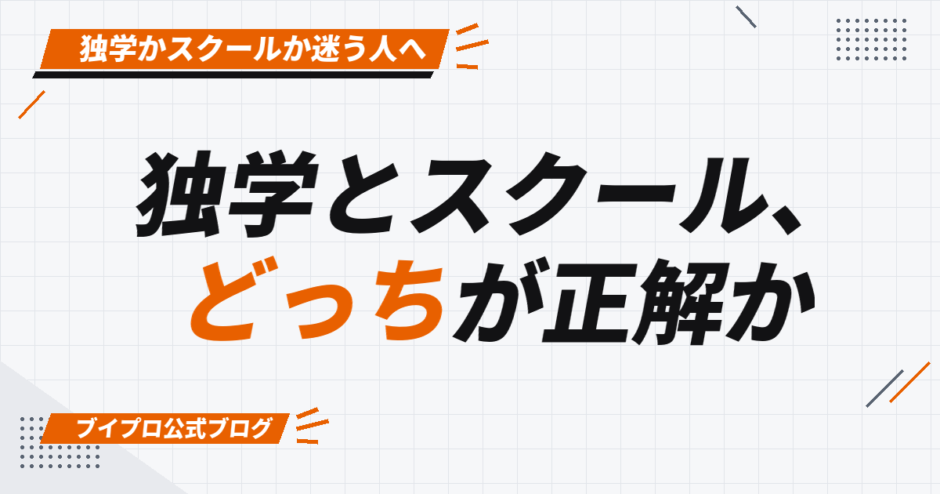 独学とスクール、 どっちが正解か