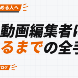 動画編集者に なるまでの全手順