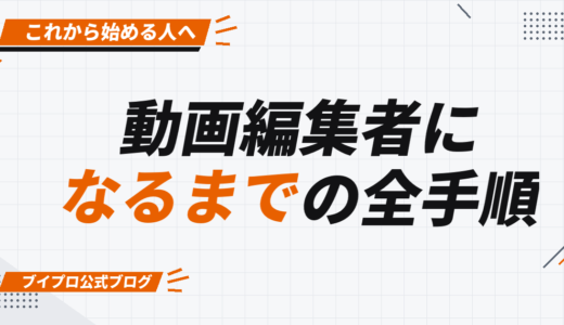 動画編集者になるには｜未経験から始める全手順を7年目が徹底解説