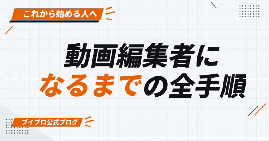 動画編集者に なるまでの全手順
