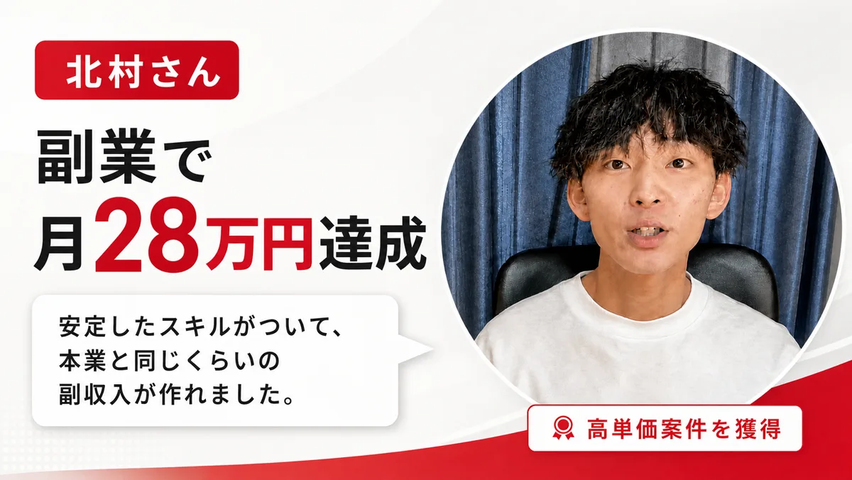 受講生の実績 北村さん