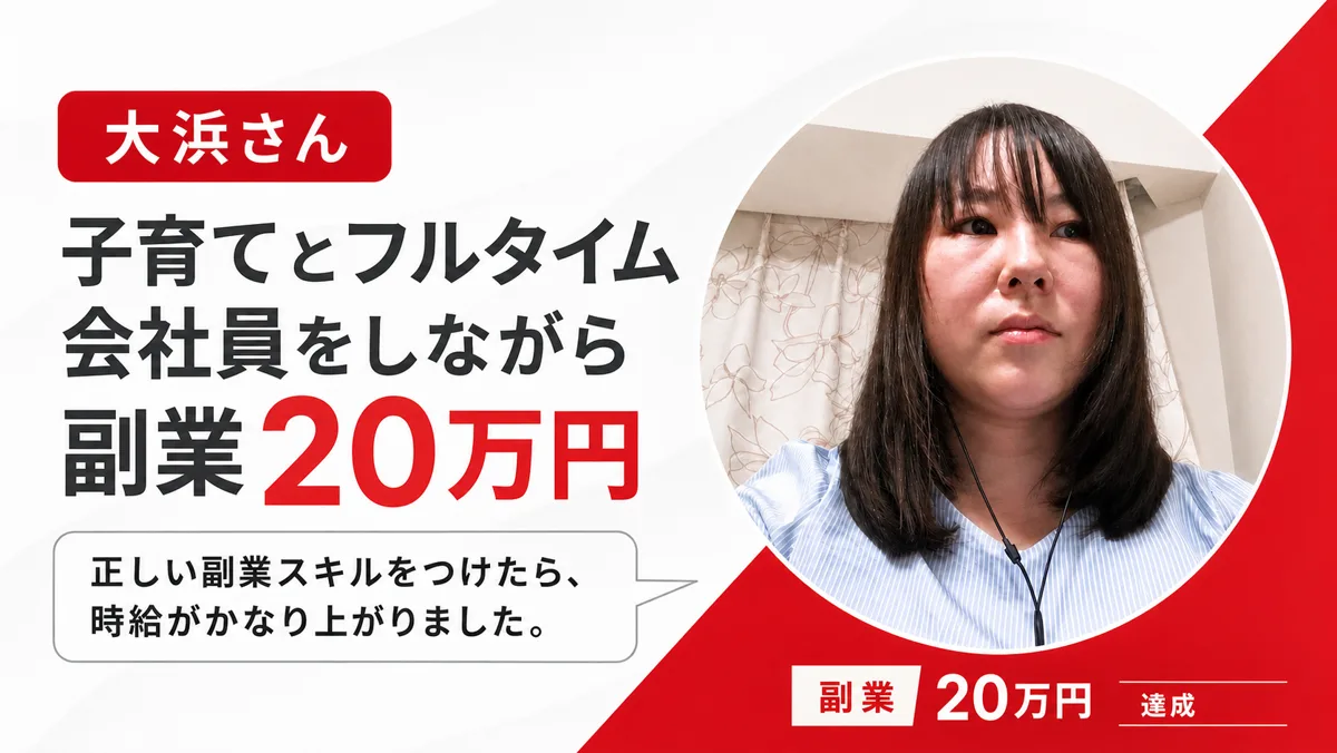 受講生の実績 大浜さん