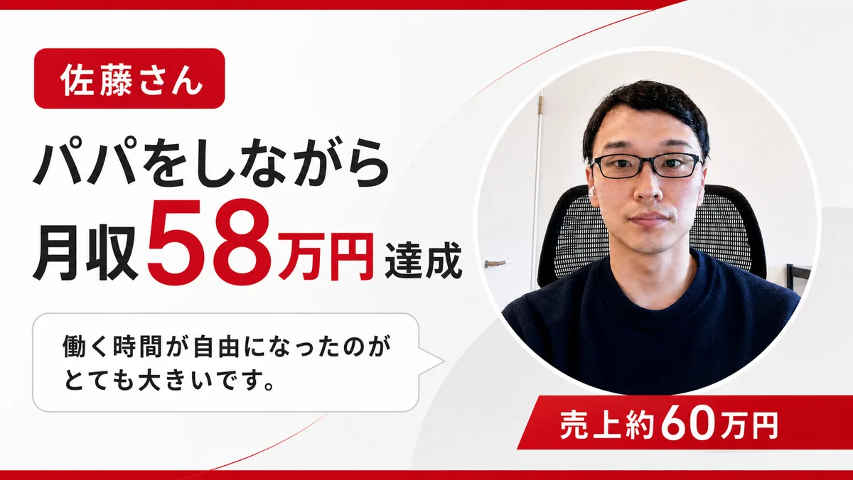 受講生の実績 佐藤さん