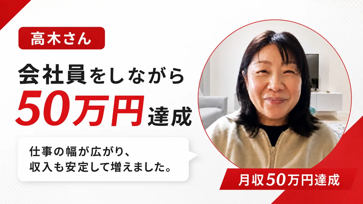 受講生の実績 高木さん