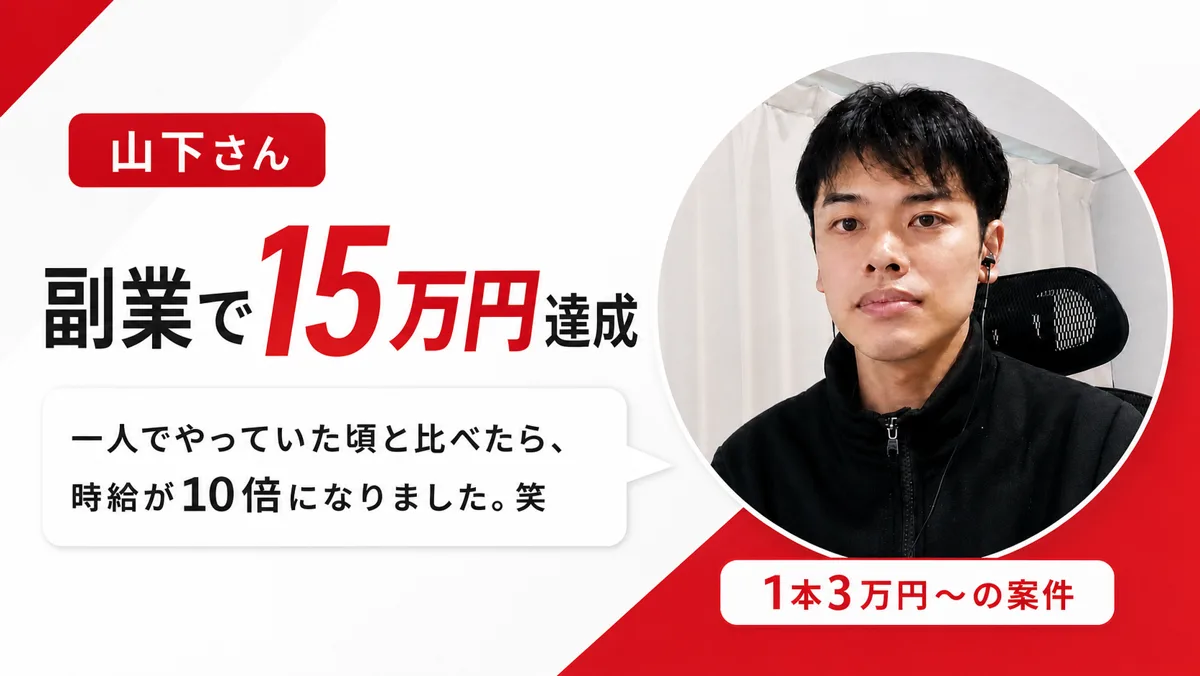 受講生の実績 山下さん