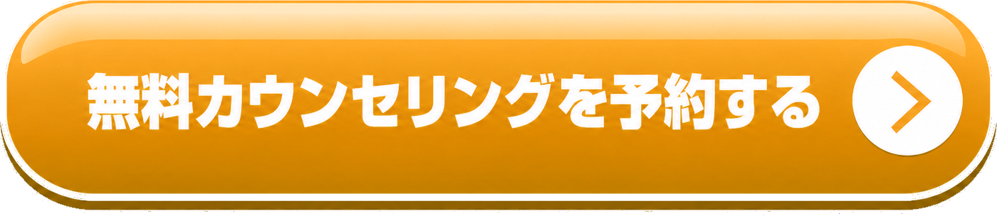 無料カウンセリングを予約する