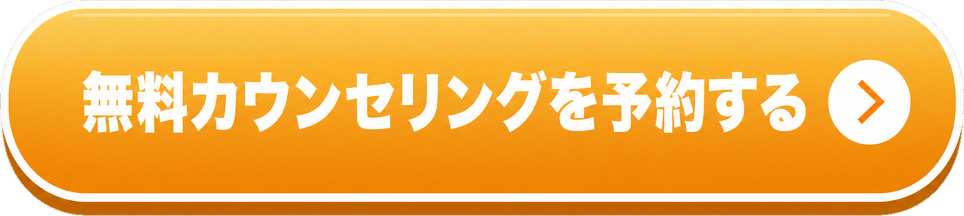 無料カウンセリングを予約する