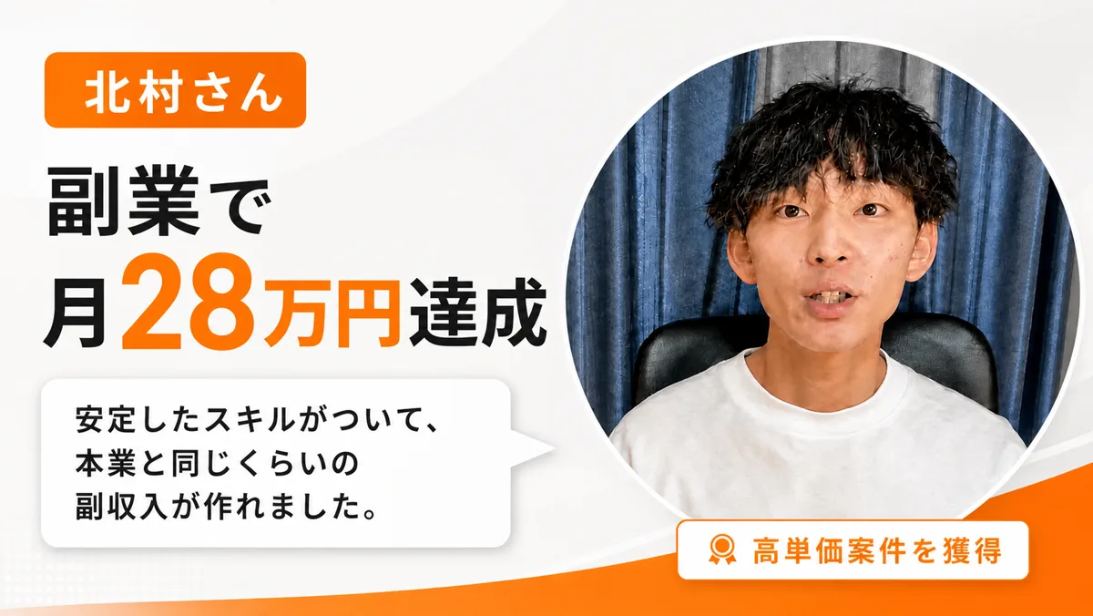 受講生の実績 北村さん