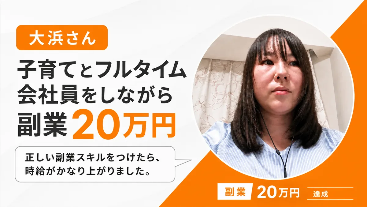 受講生の実績 大浜さん