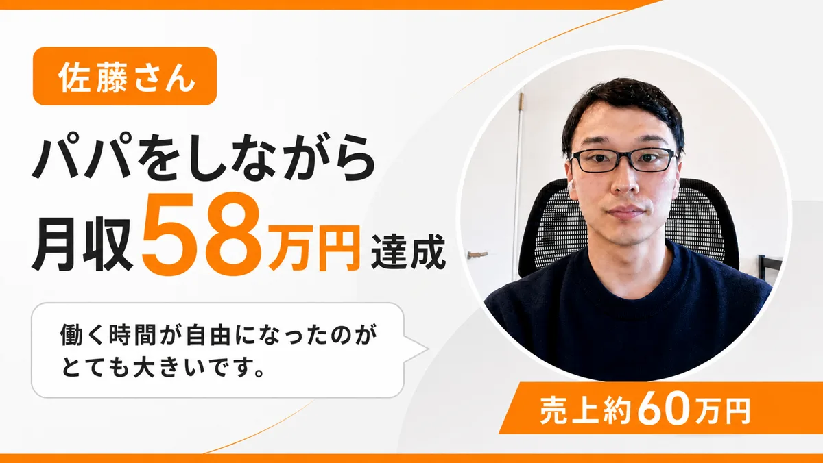 受講生の実績 佐藤さん