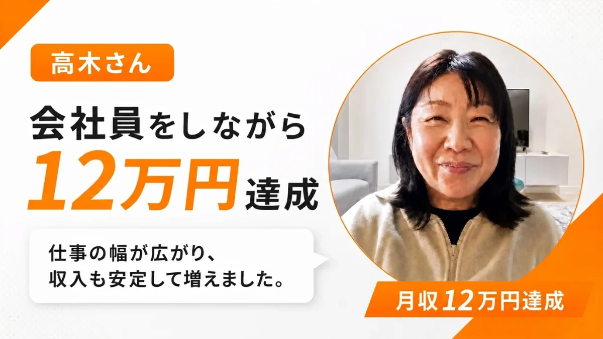 受講生の実績 高木さん