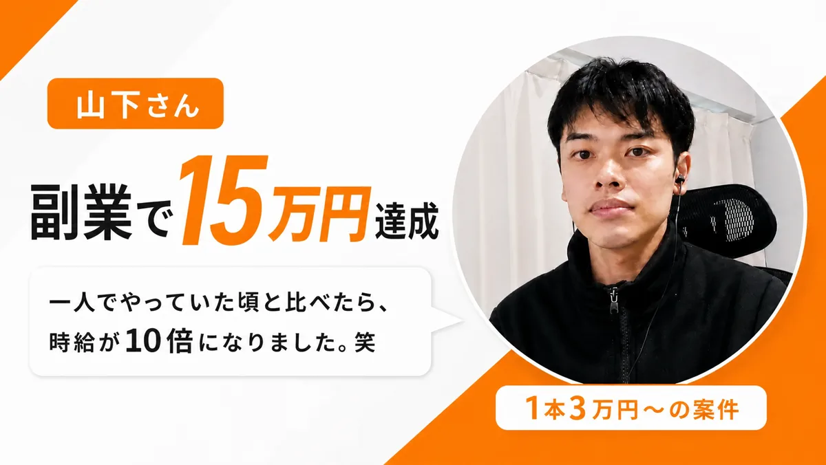 受講生の実績 山下さん