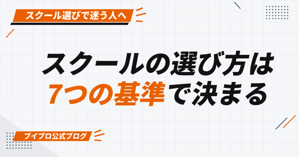 スクールの選び方は 7つの基準で決まる
