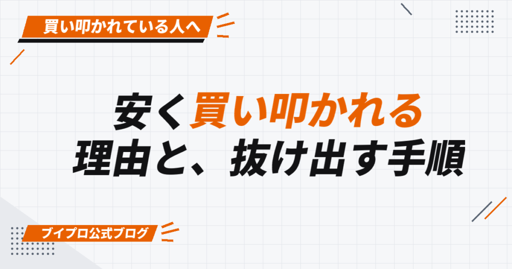安く買い叩かれる 理由と、抜け出す手順